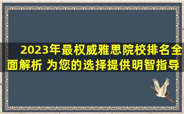 2023年最权威雅思院校排名全面解析 为您的选择提供明智指导！